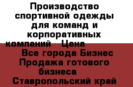 Производство спортивной одежды для команд и корпоративных компаний › Цена ­ 10 500 000 - Все города Бизнес » Продажа готового бизнеса   . Ставропольский край,Невинномысск г.